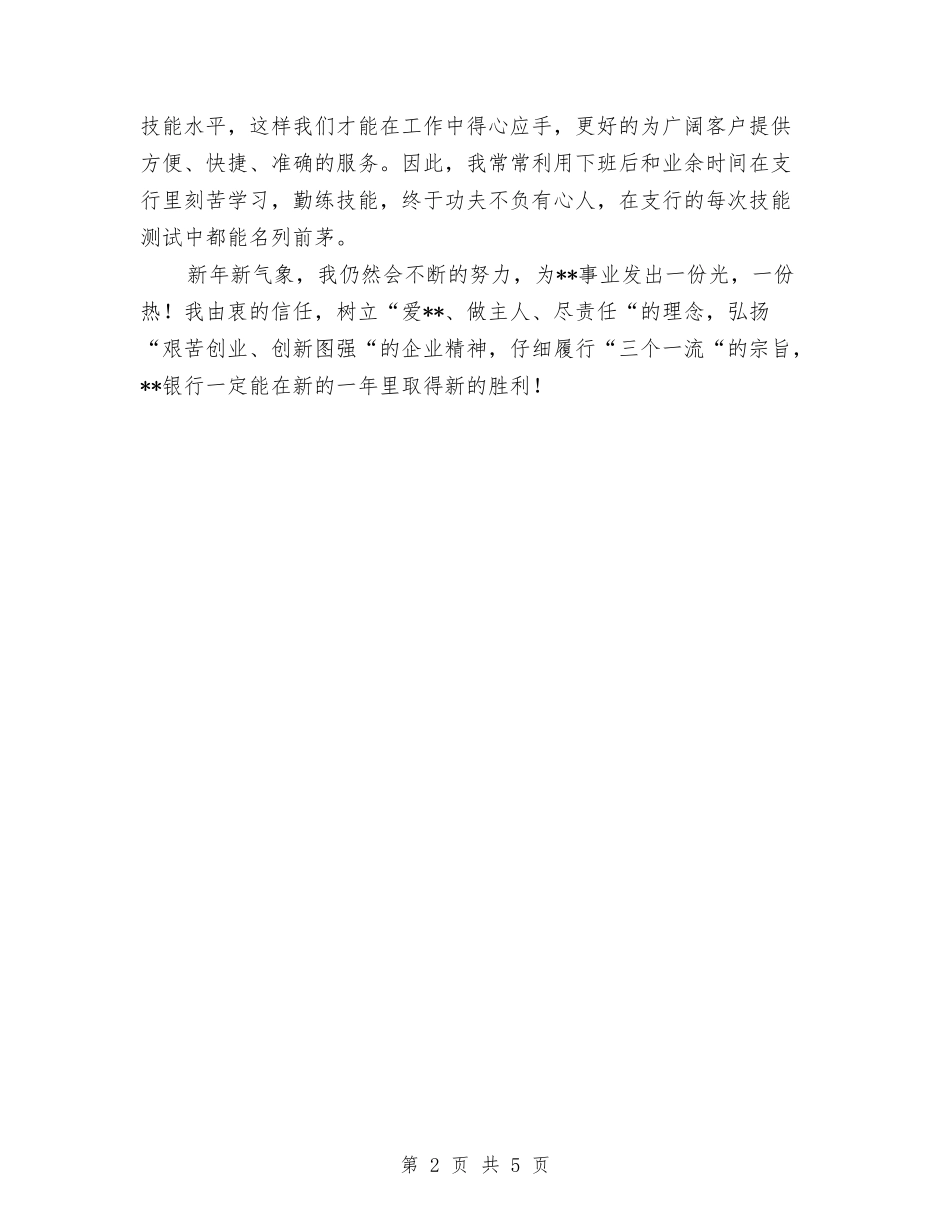 2024年银行储蓄出纳个人工作总结2与2024年银行储蓄所工作个人总结汇编_第2页