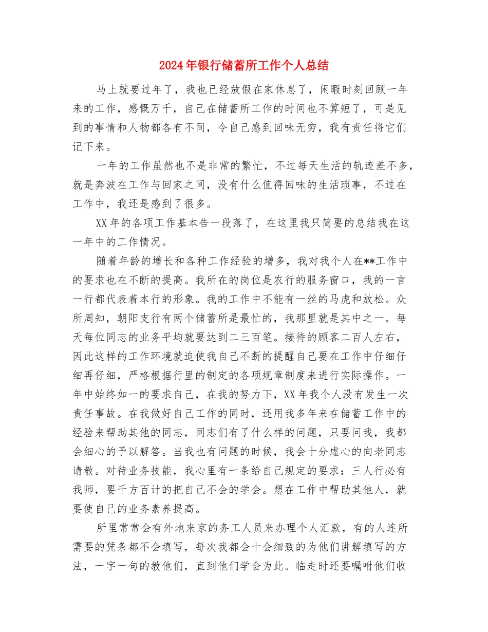 2024年银行储蓄出纳个人工作总结2与2024年银行储蓄所工作个人总结汇编_第3页