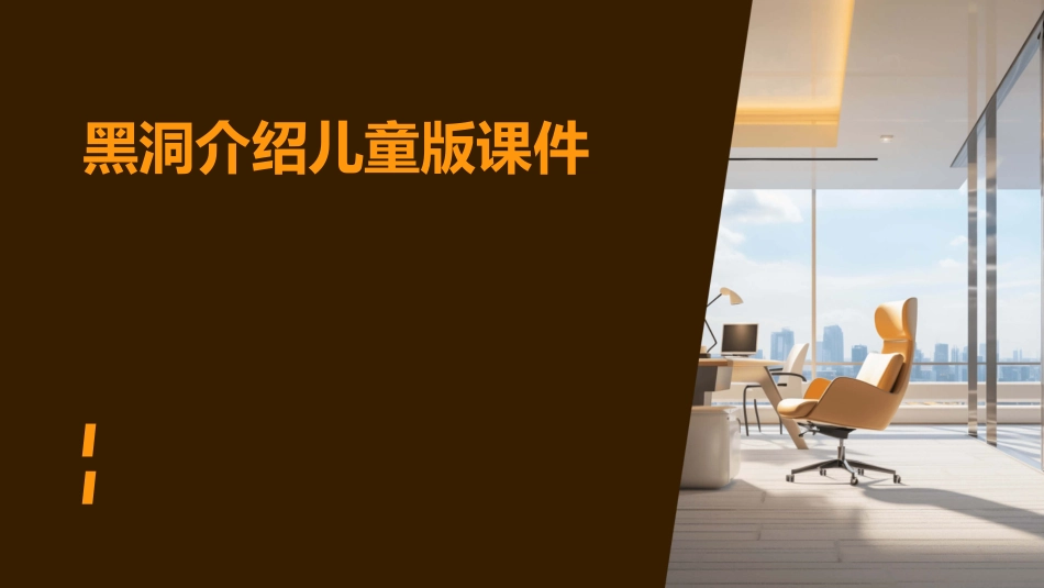 黑洞介绍儿童版课件_第1页