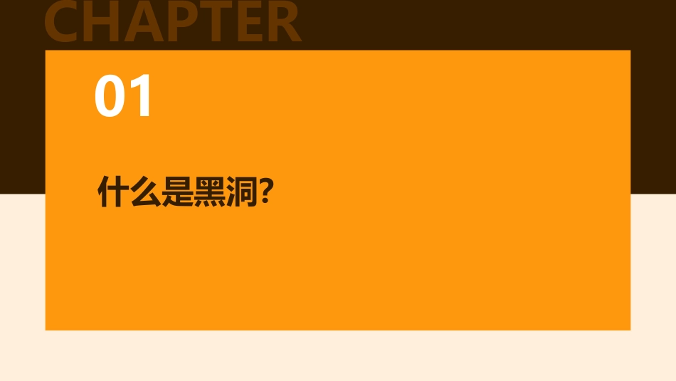 黑洞介绍儿童版课件_第3页