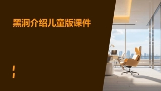 黑洞介绍儿童版课件