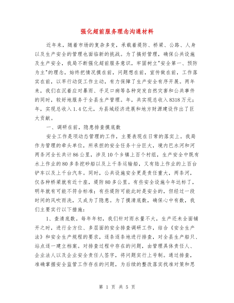 强化超前服务理念交流材料_第1页
