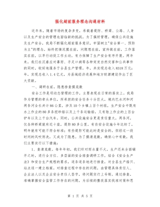 强化超前服务理念交流材料