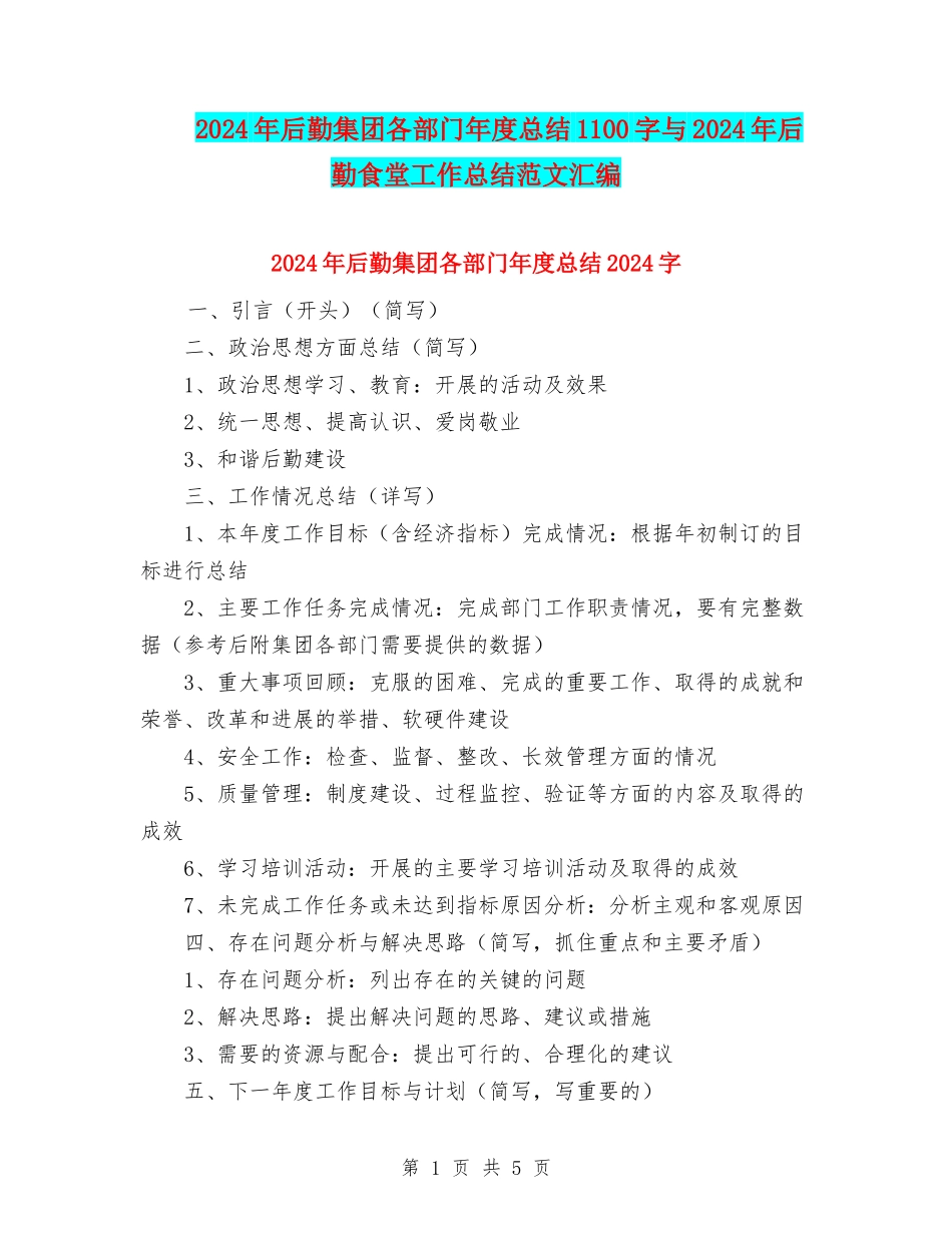 2024年后勤集团各部门年度总结1100字与2024年后勤食堂工作总结范文汇编_第1页
