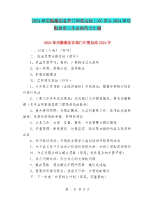 2024年后勤集团各部门年度总结1100字与2024年后勤食堂工作总结范文汇编