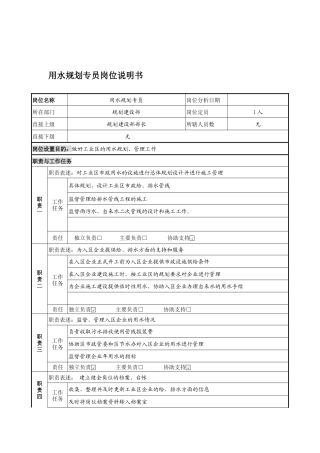 用水规划专员岗位说明书