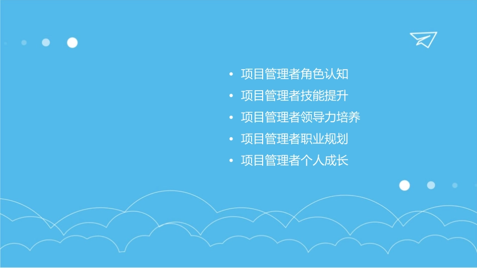 项目管理者提升路径课件_第2页