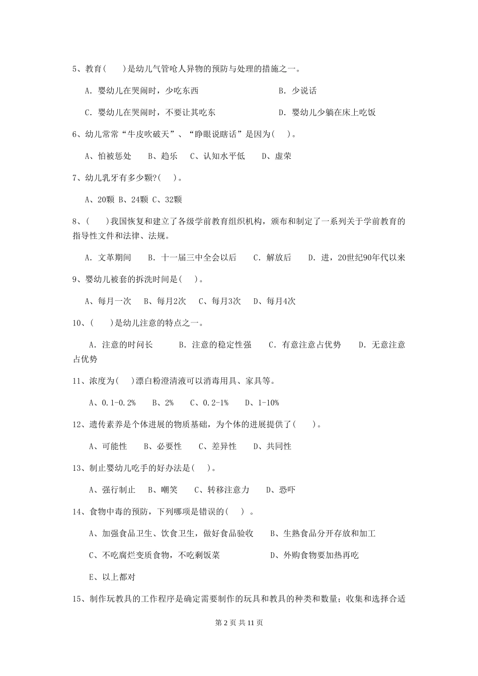 2024年幼儿园保育员三级职业技能考试试题及解析_第2页