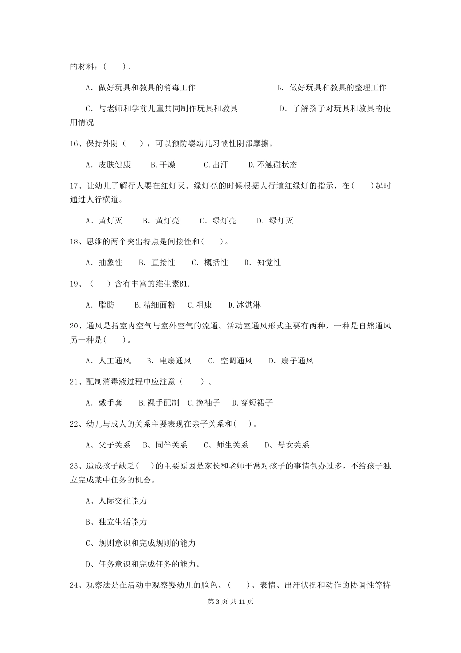 2024年幼儿园保育员三级职业技能考试试题及解析_第3页