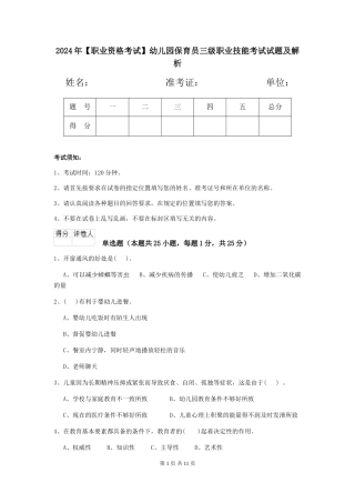 2024年幼儿园保育员三级职业技能考试试题及解析