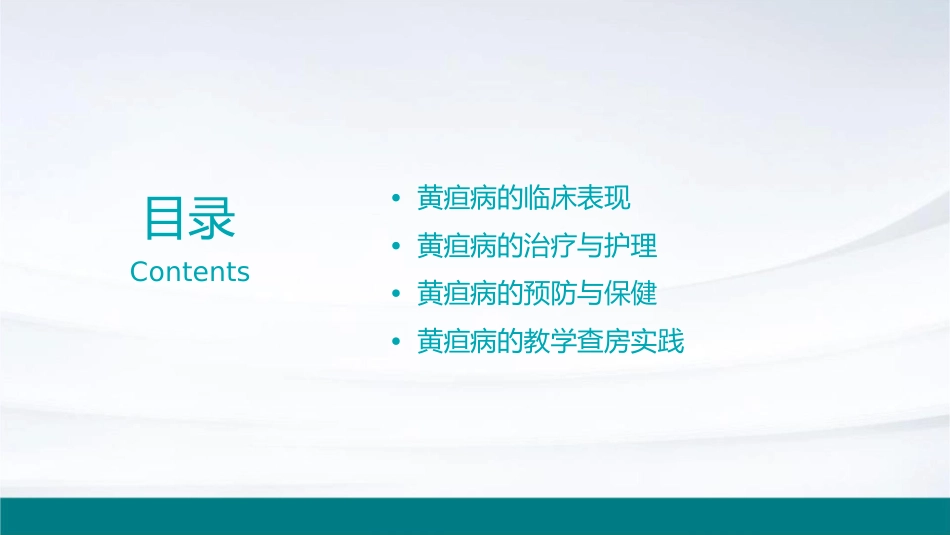 黄疸病教学查房护理课件_第2页