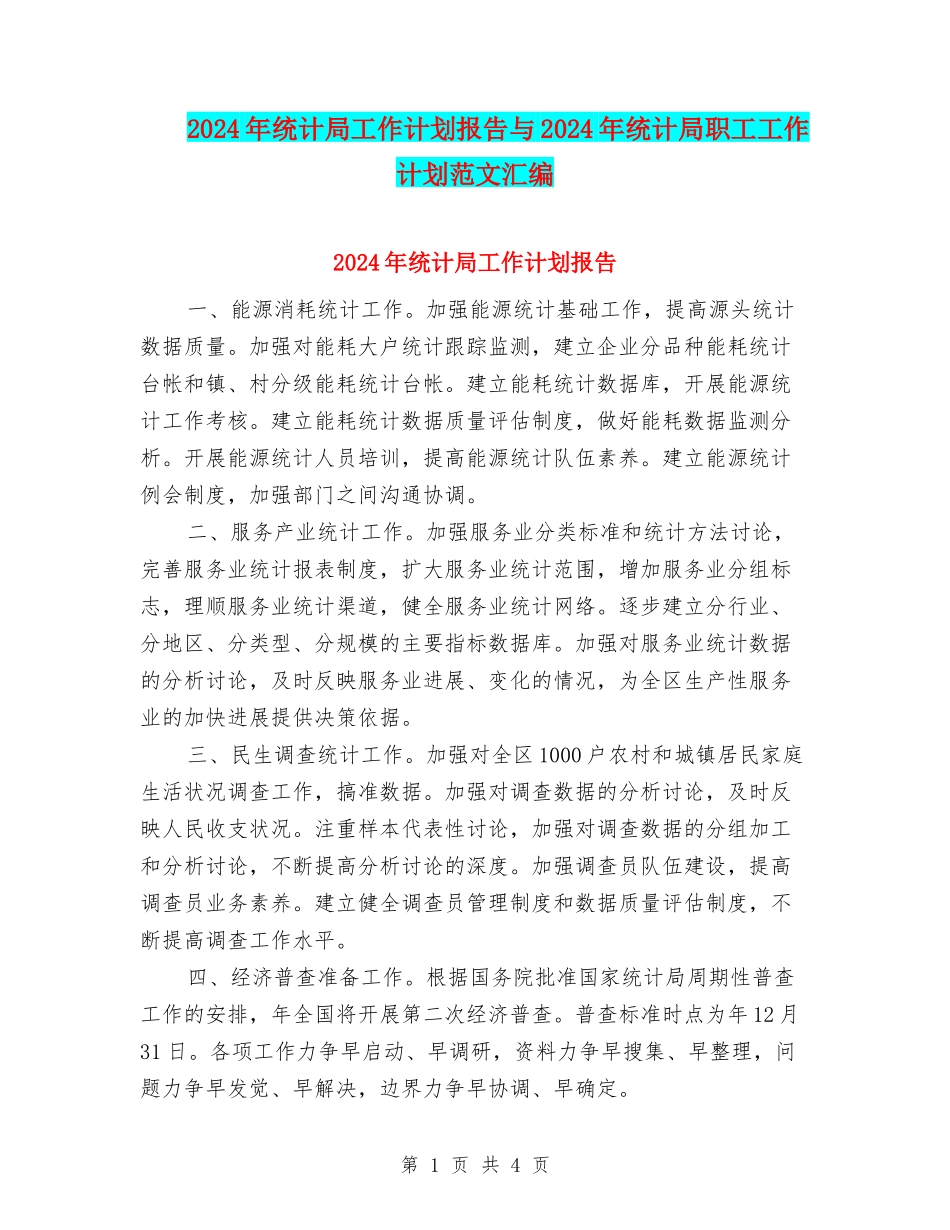 2024年统计局工作计划报告与2024年统计局职工工作计划范文汇编_第1页