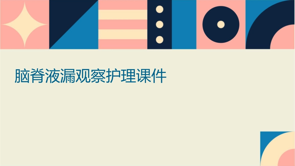 脑脊液漏观察护理课件_第1页