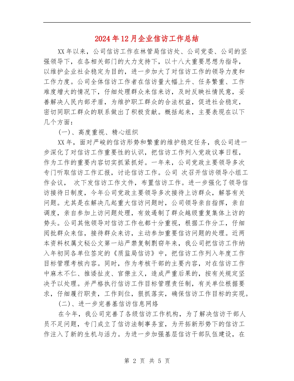 2024年12月企业信访工作总结_第2页