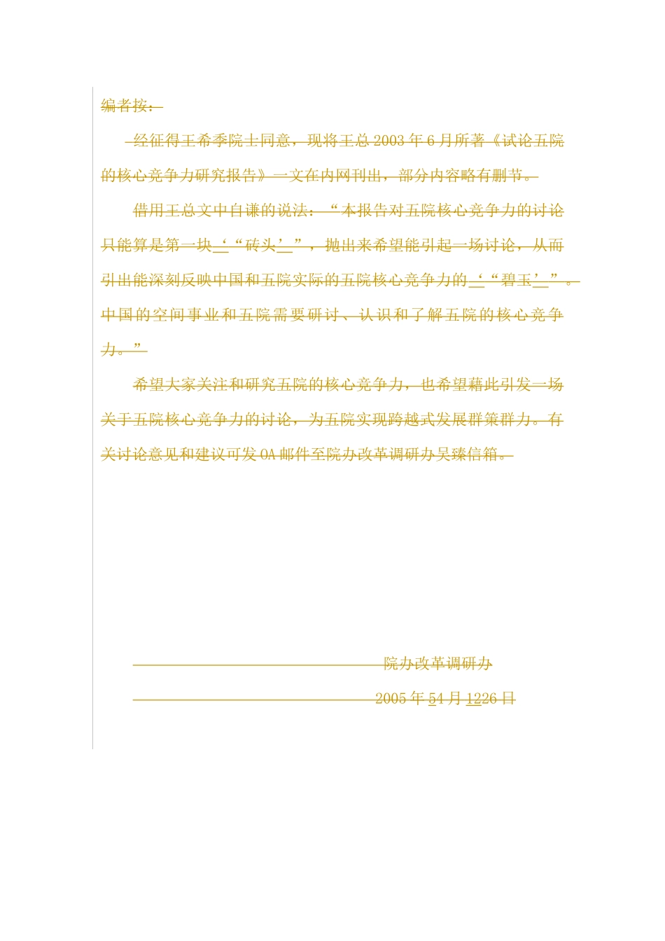 试论五院核心竞争力_王希季_第1页