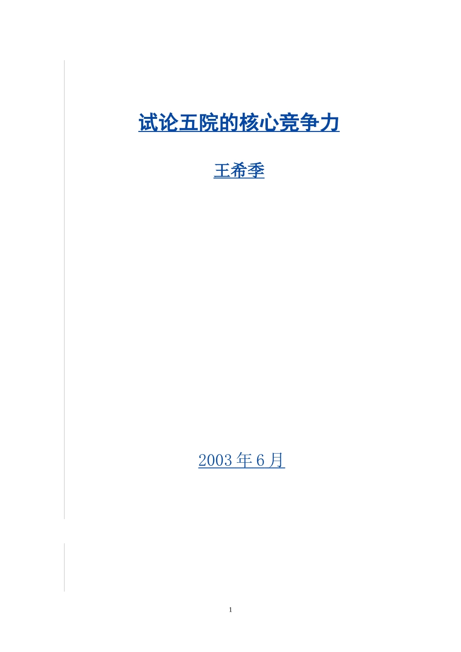 试论五院核心竞争力_王希季_第2页