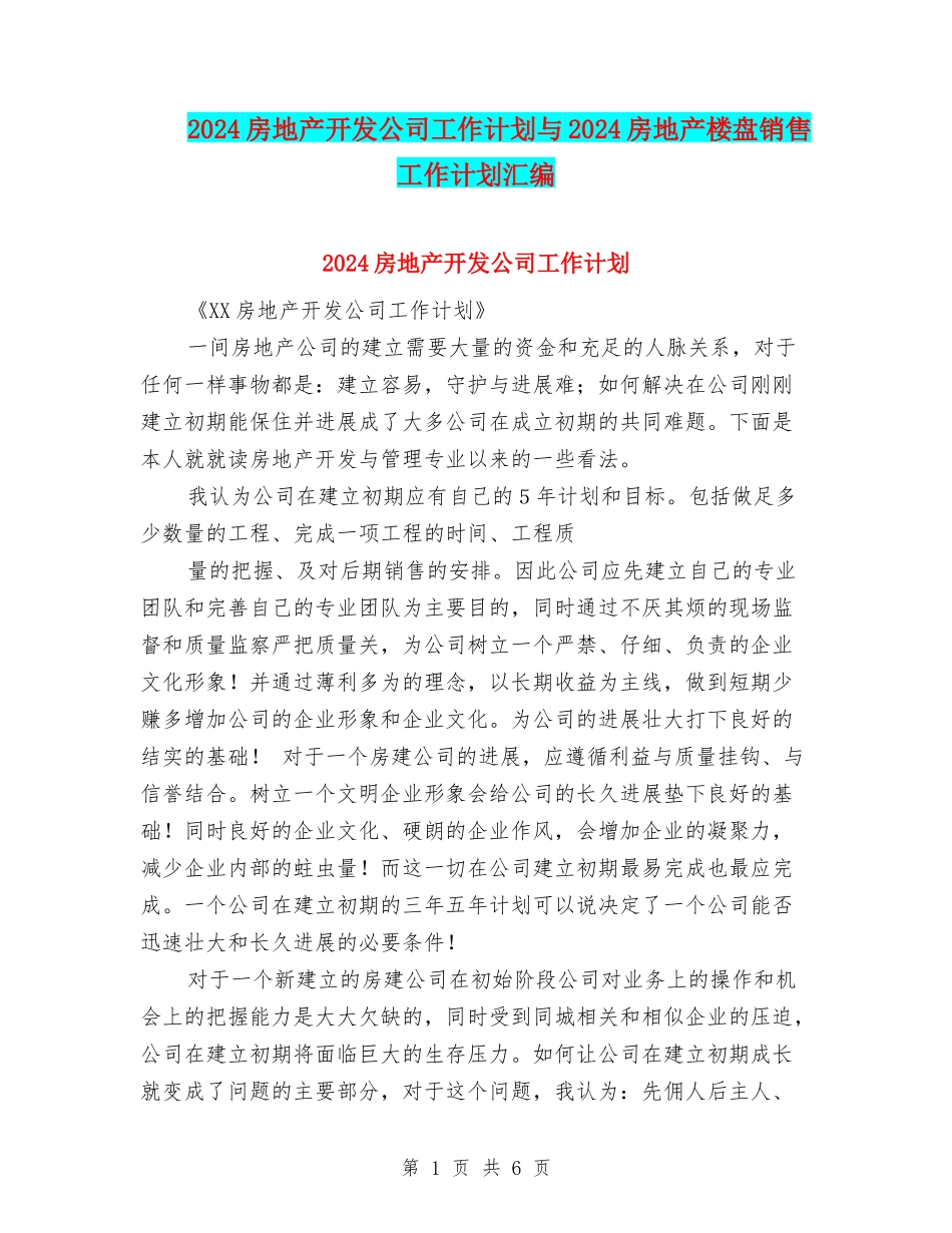 2024房地产开发公司工作计划与2024房地产楼盘销售工作计划汇编_第1页