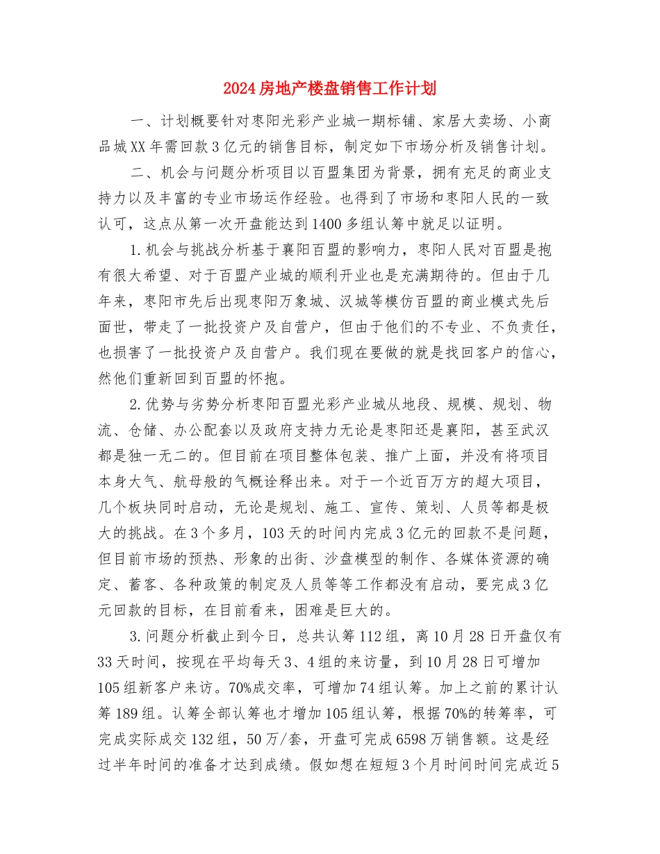 2024房地产开发公司工作计划与2024房地产楼盘销售工作计划汇编_第3页