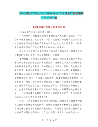 2024房地产开发公司工作计划与2024房地产楼盘销售工作计划汇编