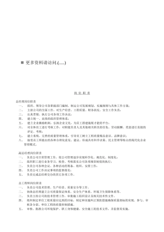 某施工企业各岗位职责说明书