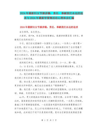 2024年最新妇女节演讲稿：责任-奉献我们永远的追求与2024年最新学雷锋活动心得体会汇编