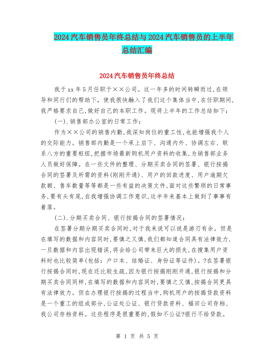 2024汽车销售员年终总结与2024汽车销售员的上半年总结汇编_第1页