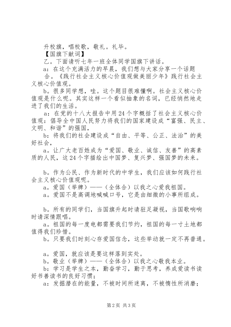 “践行社会主义核心价值观”——升旗仪式主持稿_第2页