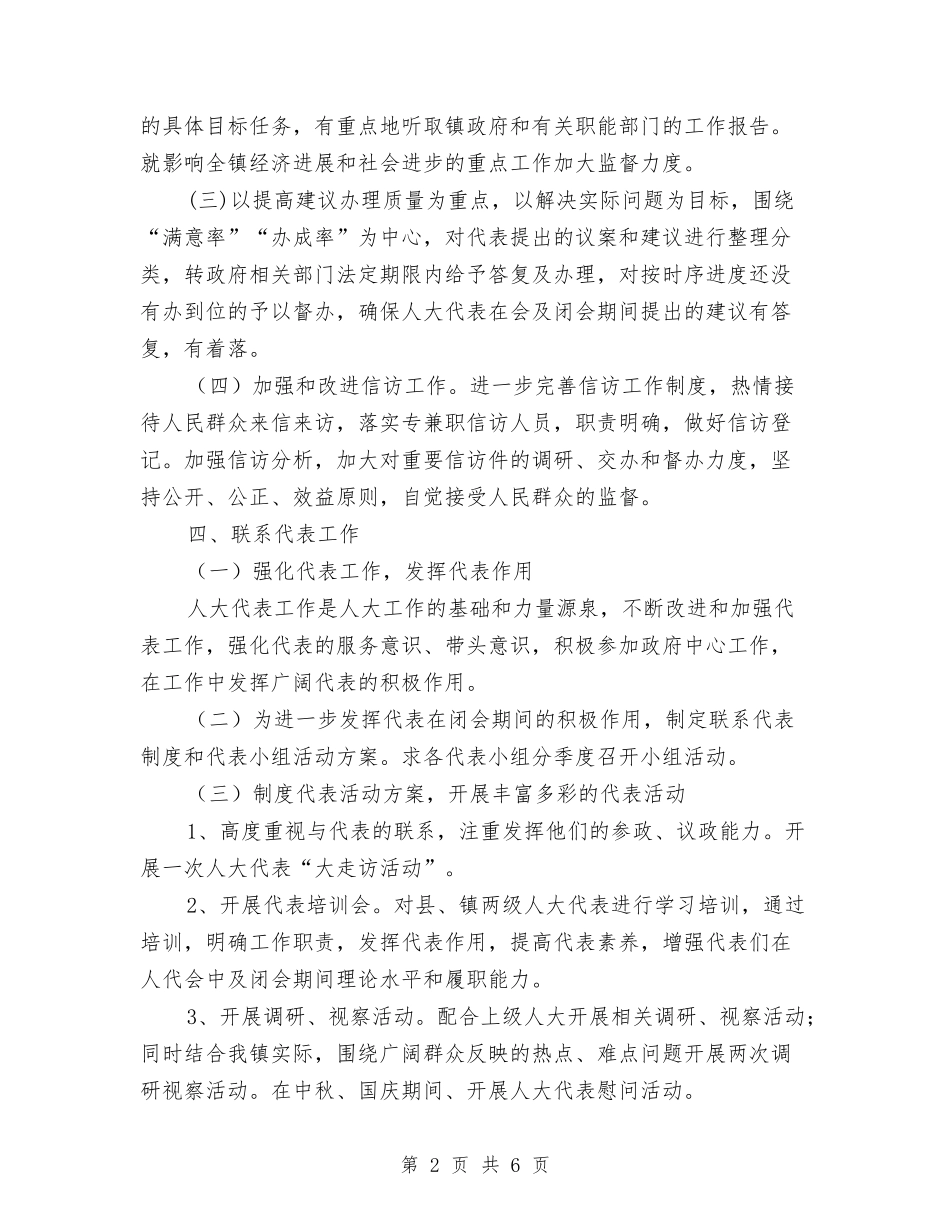 2024年乡镇人大工作计划与2024年乡镇企业安全生产工作计划汇编_第2页