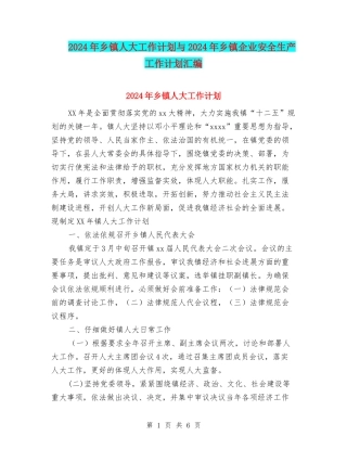 2024年乡镇人大工作计划与2024年乡镇企业安全生产工作计划汇编