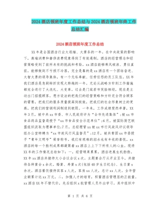 2024酒店领班年度工作总结与2024酒店领班年终工作总结汇编