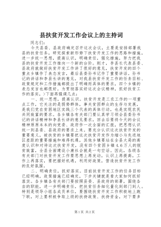县扶贫开发工作会议上的主持稿