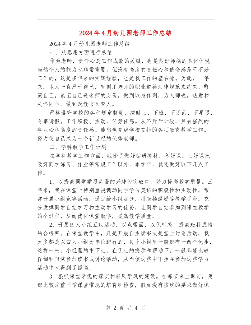 2024年4月幼儿园教师工作总结_第2页