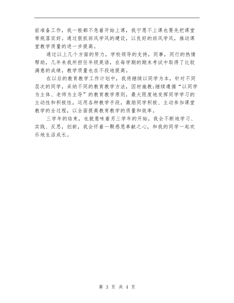 2024年4月幼儿园教师工作总结_第3页