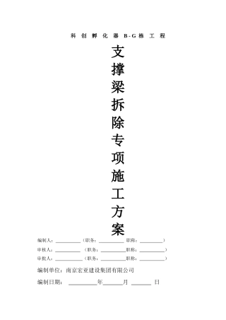 孵化器支撑梁拆除施工方案