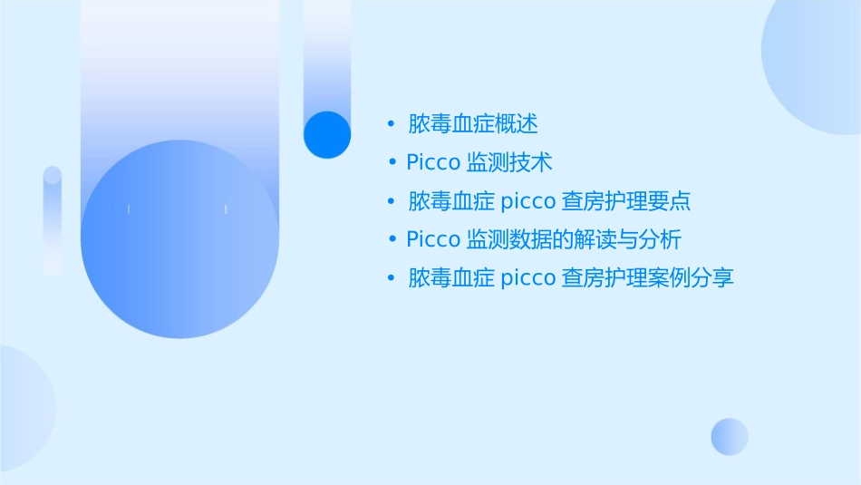 脓毒血症picco查房护理课件_第2页