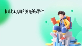 排比句真的精美课件