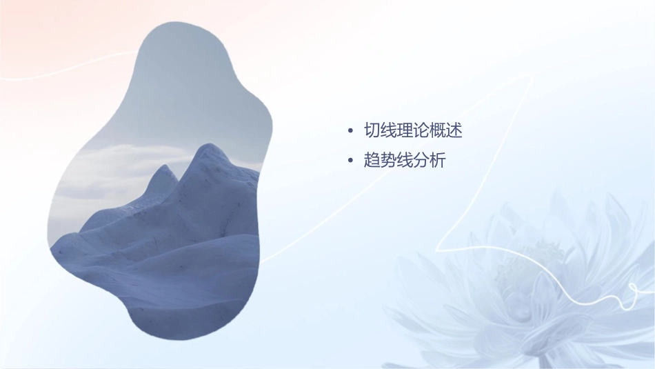 股市分析切线理论课件_第2页