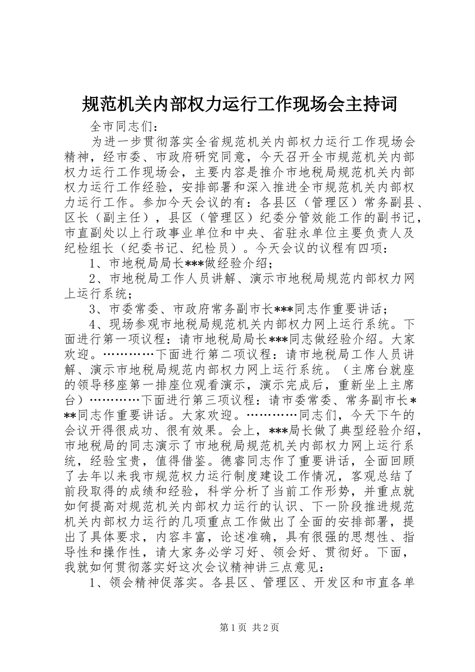 规范机关内部权力运行工作现场会主持稿_第1页