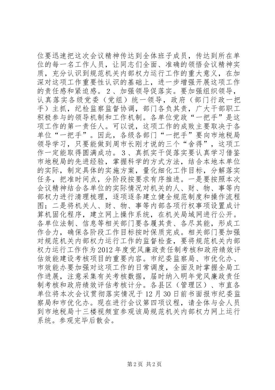 规范机关内部权力运行工作现场会主持稿_第2页