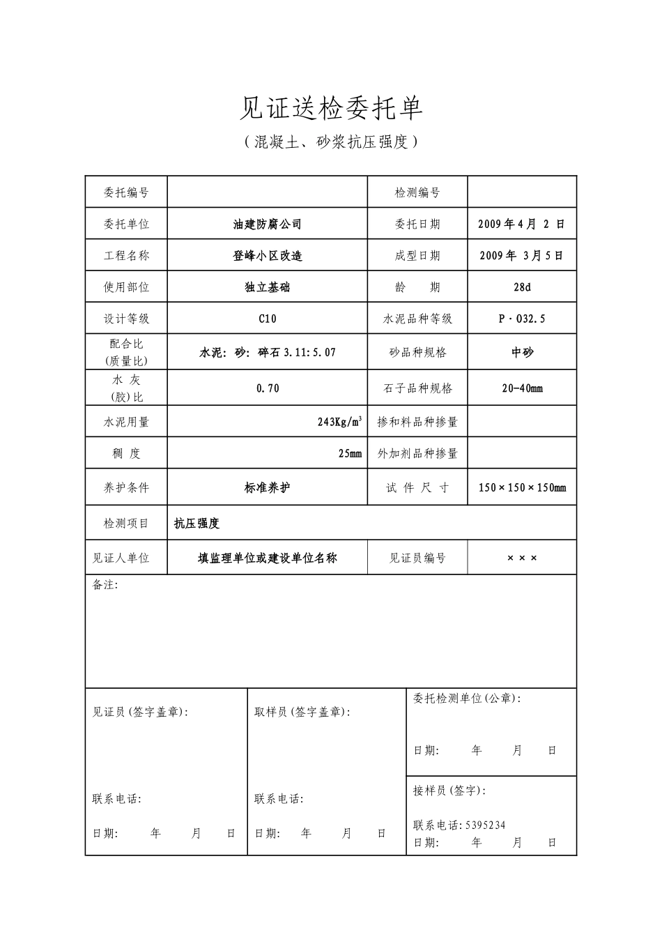 大庆路桥检测站见证送检委托单_第1页