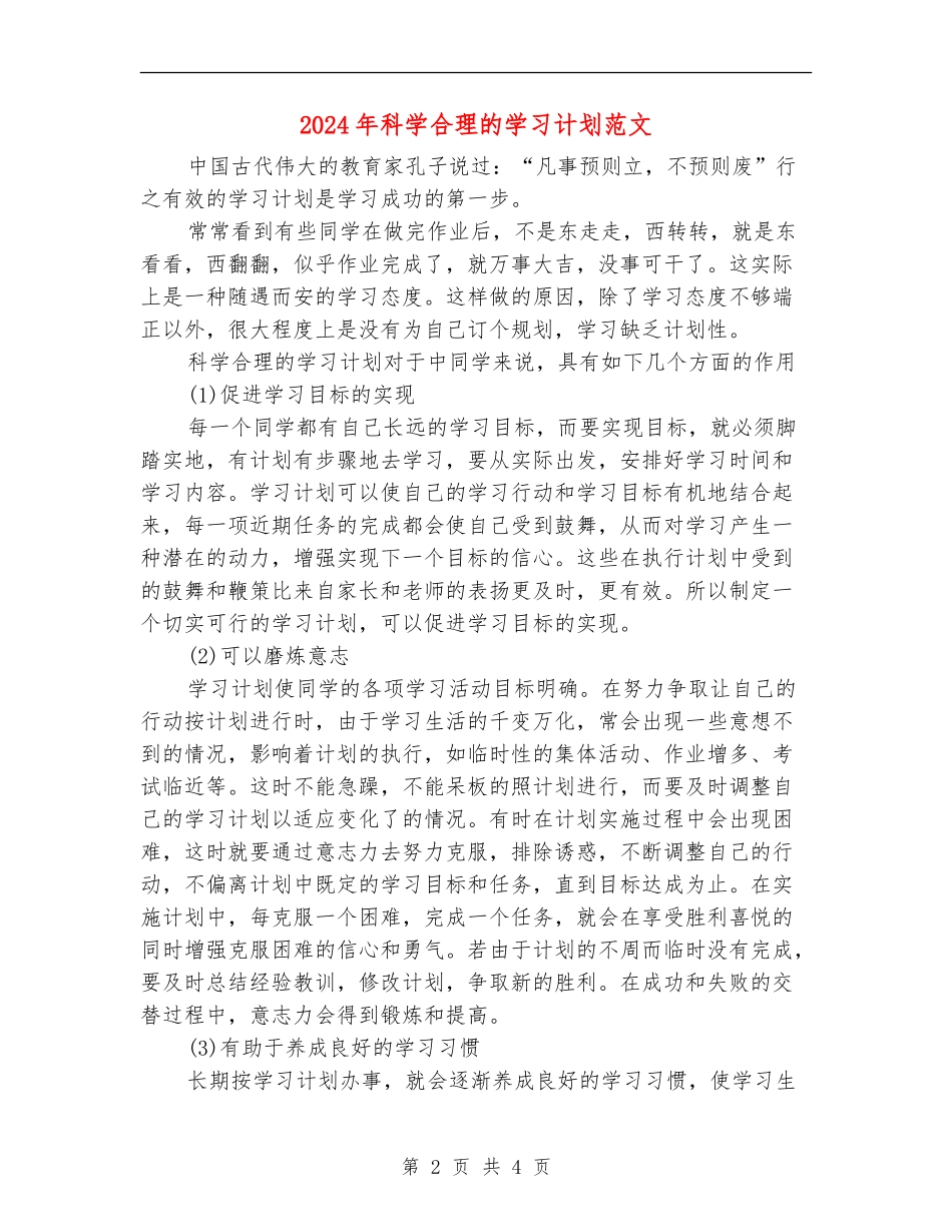 2024年科学合理的学习计划范文_第2页