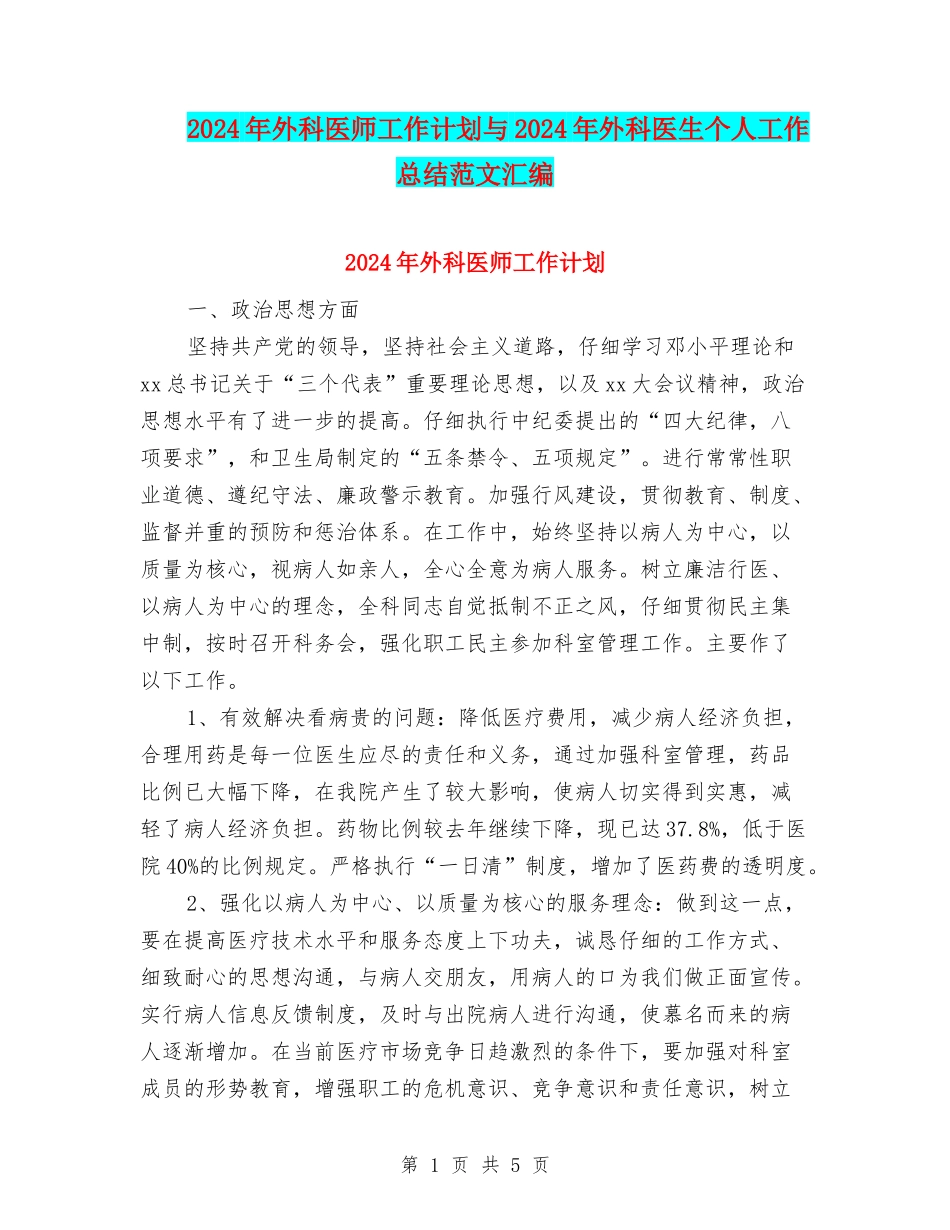 2024年外科医师工作计划与2024年外科医生个人工作总结范文汇编_第1页