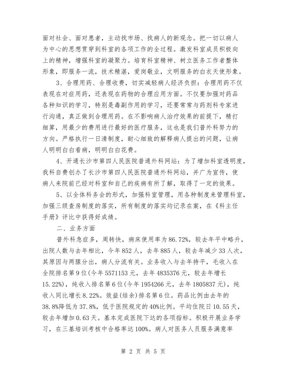 2024年外科医师工作计划与2024年外科医生个人工作总结范文汇编_第2页