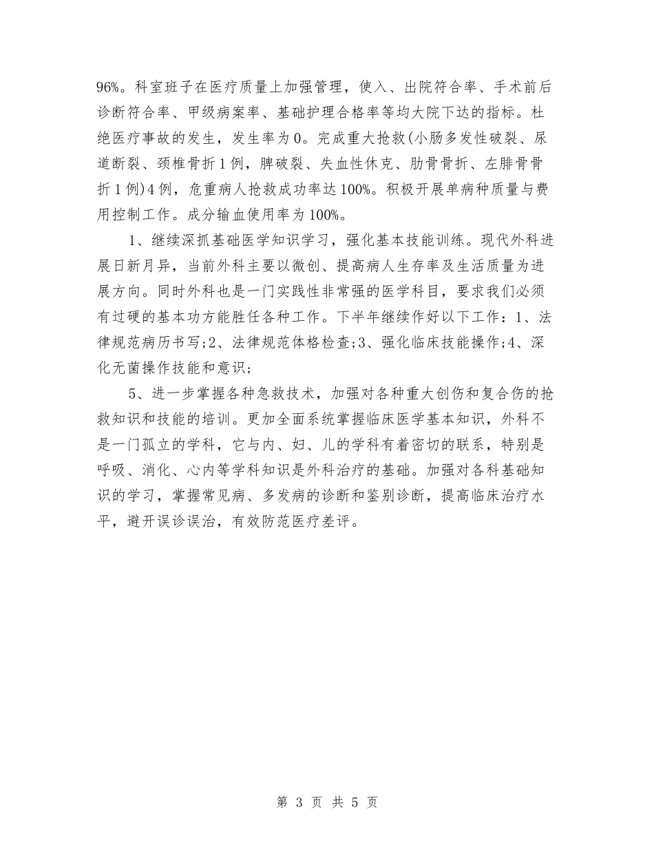 2024年外科医师工作计划与2024年外科医生个人工作总结范文汇编_第3页