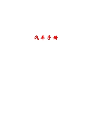 送给新手车主-汽车用车手册