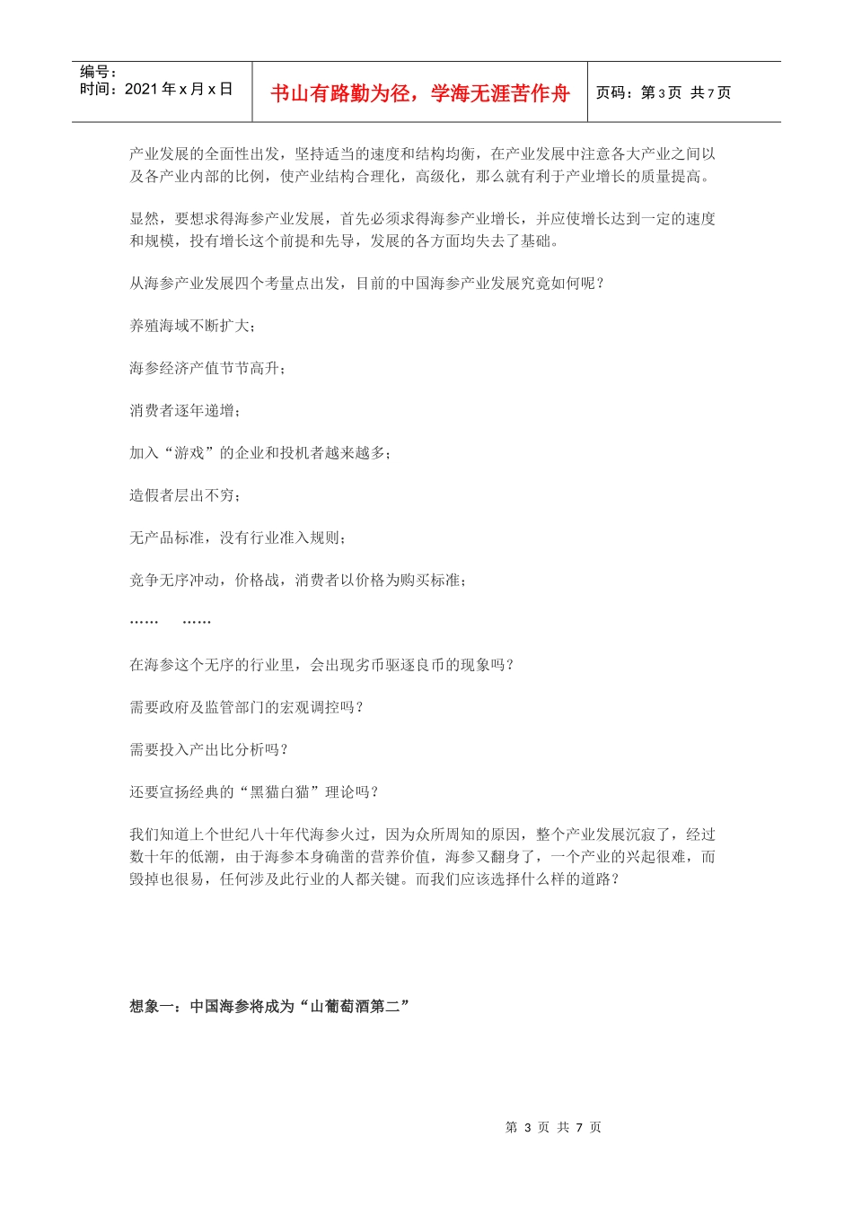 试谈海参产业发展路_第3页