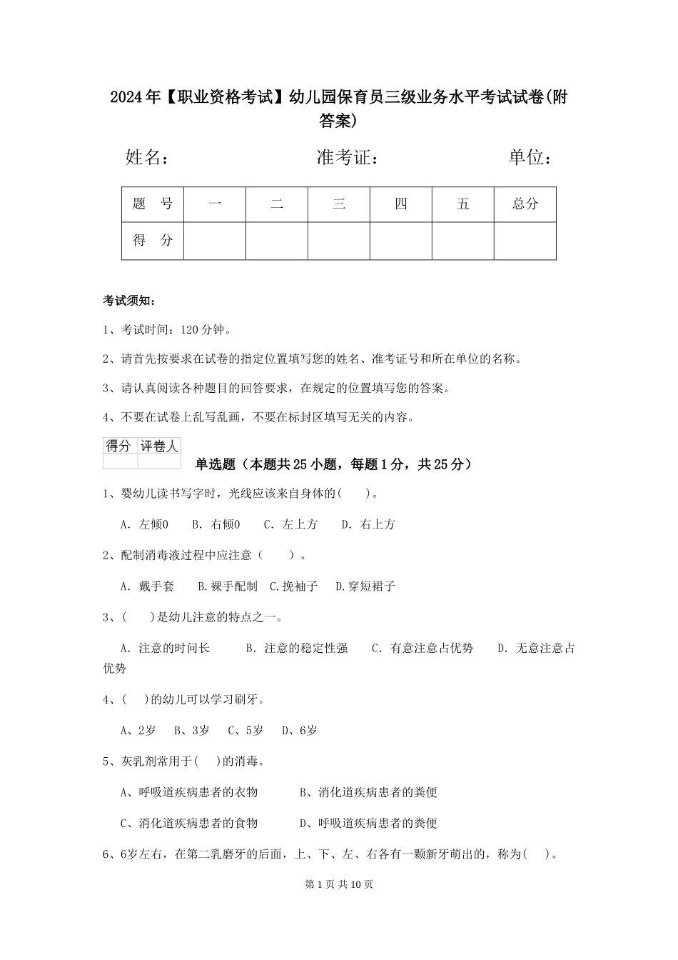 2024年【职业资格考试】幼儿园保育员三级业务水平考试试卷(附答案)_第1页