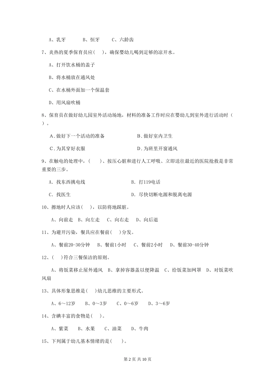 2024年【职业资格考试】幼儿园保育员三级业务水平考试试卷(附答案)_第2页