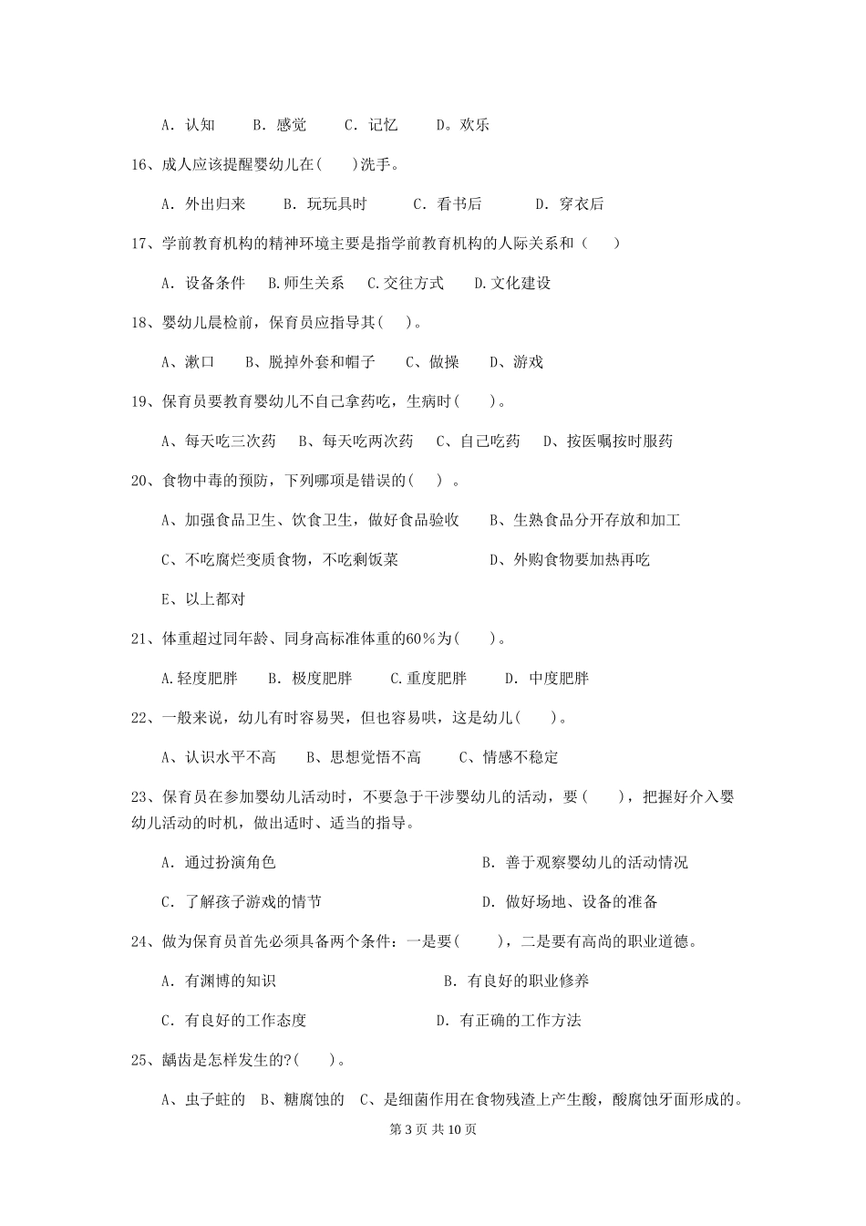 2024年【职业资格考试】幼儿园保育员三级业务水平考试试卷(附答案)_第3页