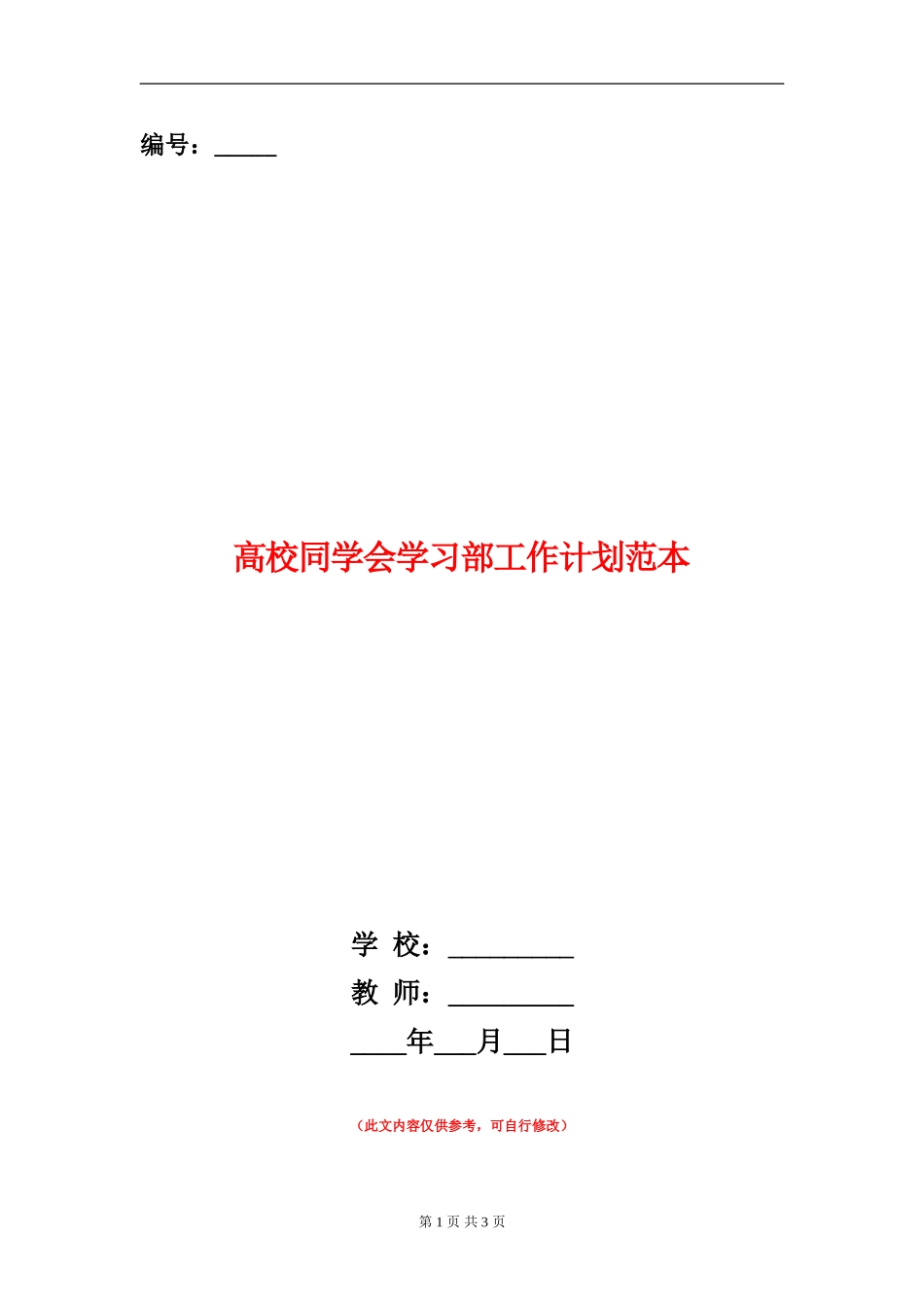 大学学生会学习部工作计划范本_第1页